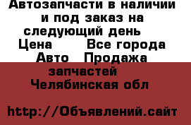 Автозапчасти в наличии и под заказ на следующий день,  › Цена ­ 1 - Все города Авто » Продажа запчастей   . Челябинская обл.